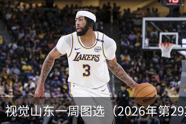 视觉山东一周图选（2026年第29期）