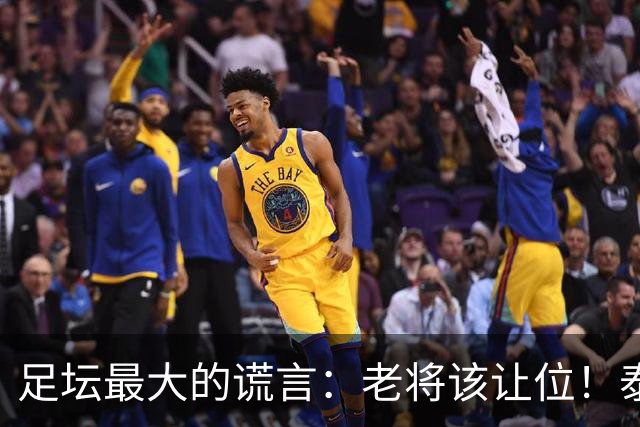足坛最大的谎言：老将该让位！泰山队内竞争真相，被伪球迷彻底歪曲