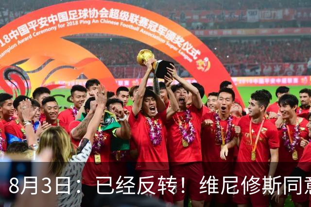 8月3日：已经反转！维尼修斯同意加盟阿森纳，皇马陷入两难，球迷吵翻了